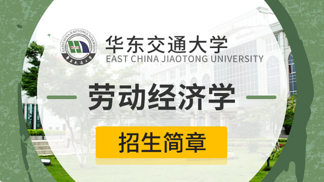 华东交通大学劳动经济学招生简章