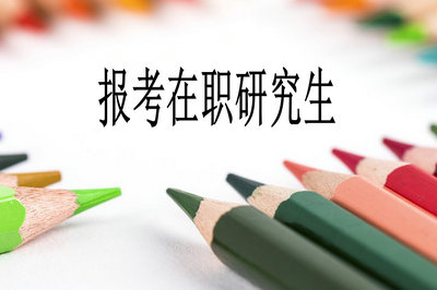 重庆南川区在职读研、申硕招生高校及专业