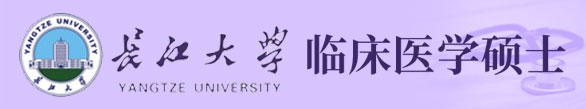 长江大学临床医学硕士