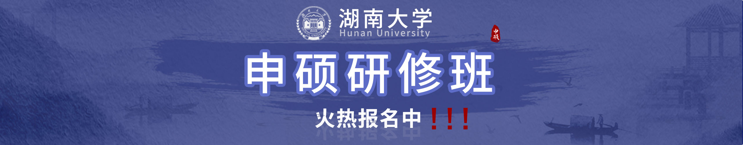 湖南大学研修班火热招生