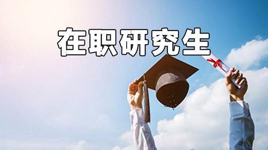 天津河北区在职研究生招生院校和专业