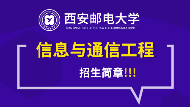 西安邮电大学信息与通信管理工程招生简章